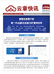云章快讯第十四期